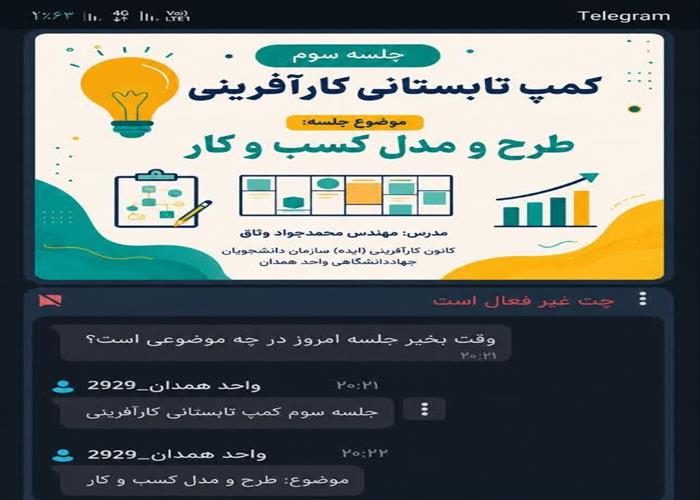 جلسه سوم کمپ تابستانی کارآفرینی «از ایده تا عمل» برگزار شد