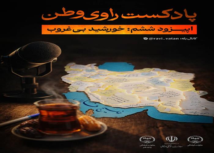 بشنوید: ششمین قسمت از پادکست راوی وطن با خورشید بی‌غروب 