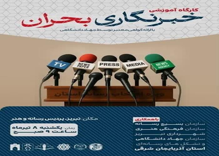 رگزاری کارگاه آموزشی خبرنگاری بحران ویژه اصحاب رسانه آذربایجان‌شرقی