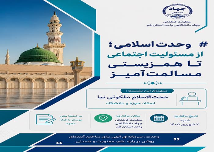 وحدت اسلامی؛ از مسئولیت اجتماعی تا همزیستی مسالمت‌آمیز