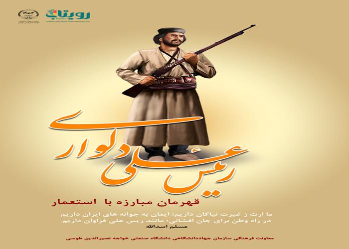 شهادت رییسعلی دلواري 
