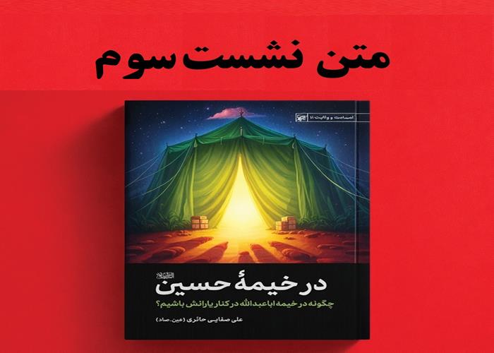 متن نشست سوم