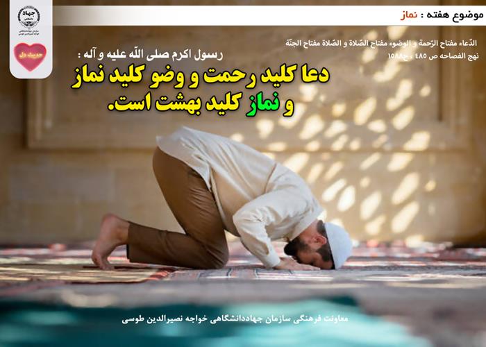 حدیث دل با موضوع نماز 