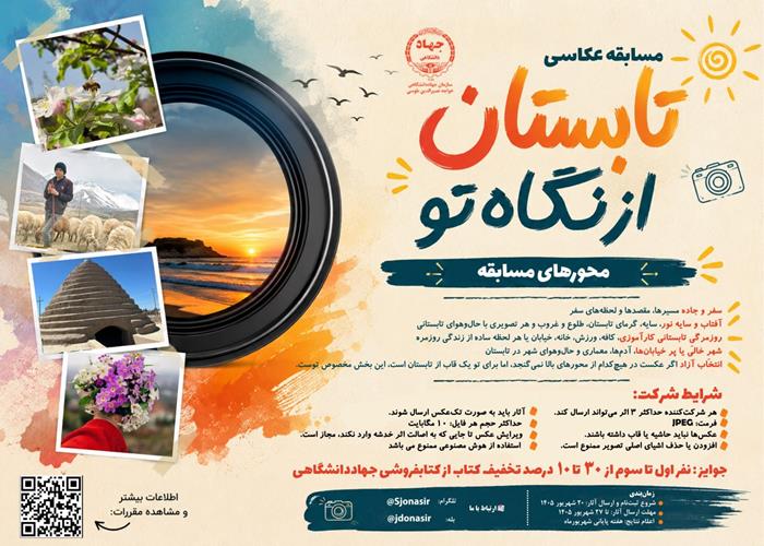مسابقه عکاسی «تابستان از نگاه تو»