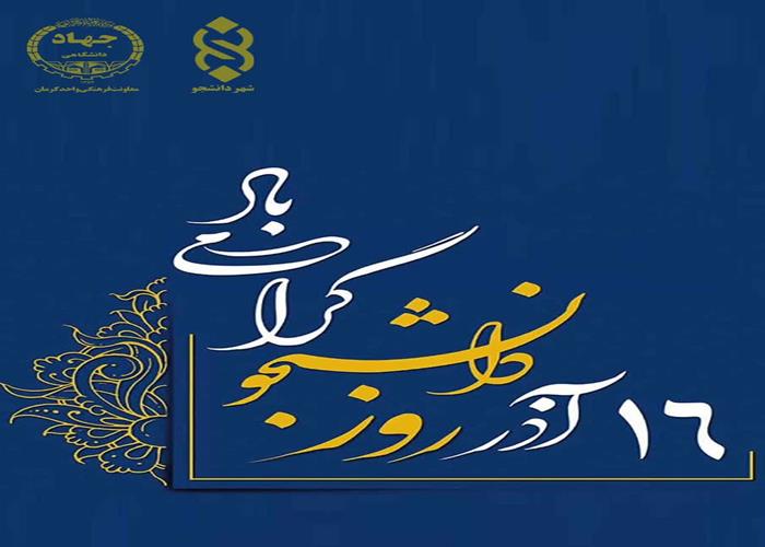16آذرروزدانشجوگرامی باد