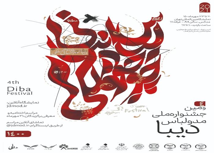 اعلام جزییات برگزاری جشنواره ملی مد و لباس دیبا / رونمایی از پوستر