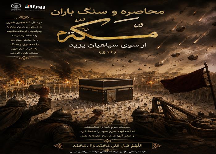 محاصره و سنگ باران مكه از سوي سپاهيان يزيد (64 ق)