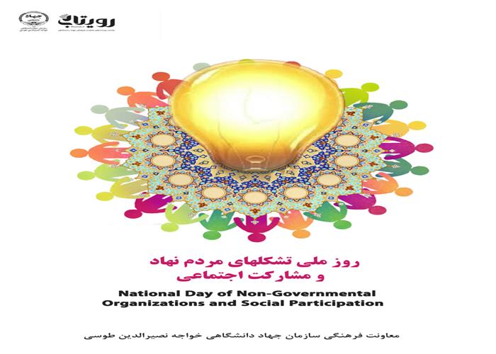 روز ملی تشکلهای مردم نهاد و مشارکت اجتماعی
