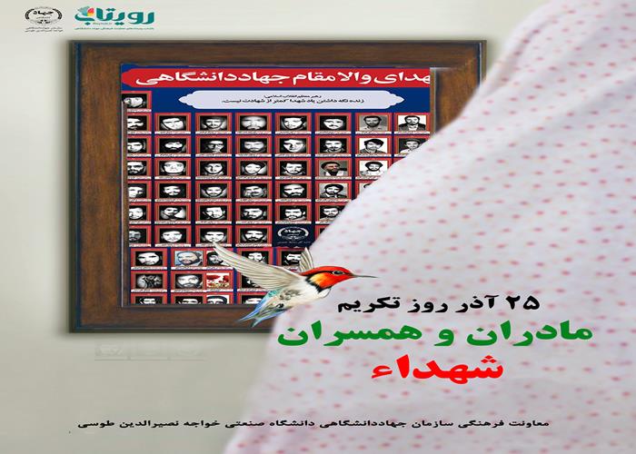 تکریم مادران و همسران شهداء