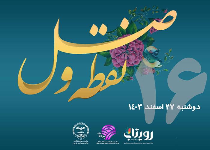 روز شانزدهم ماه مبارک رمضان