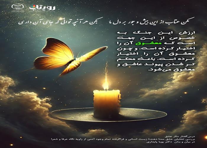 💌درس‌گفتار دثار عشق  📚بررسی تحلیلی عشق 🎙در بیان و بنان  دکتر پویا پایداری  🔗فصل اول   🏫جلسهٔ هجدهم:  شیوۀ عشاق بلاکش  📆 سه‌شنبه ۱۴۰۳٫۱۲٫۲۸