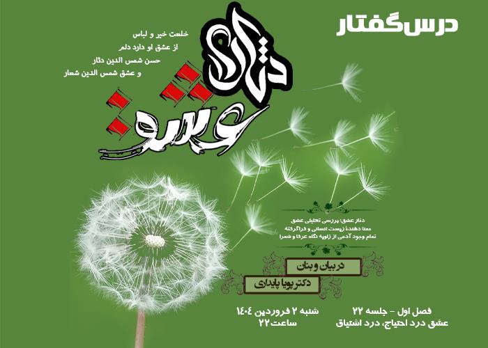 💌درس‌گفتار دثار عشق  📚بررسی تحلیلی عشق 🎙در بیان و بنان  دکتر پویا پایداری  🔗فصل اول   🏫جلسهٔ بیست و دوم:  عشق درد احتیاج، درد اشتیاق  📆 شنبه ۱۴۰۴٫۰۱٫۰۲