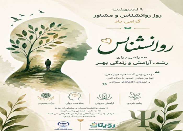 روز روانشناس و مشاور