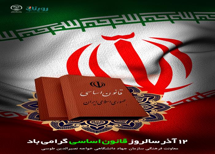  ۱۲ آذر؛ سالروز تصویب قانون اساسی جمهوری اسلامی ایران 