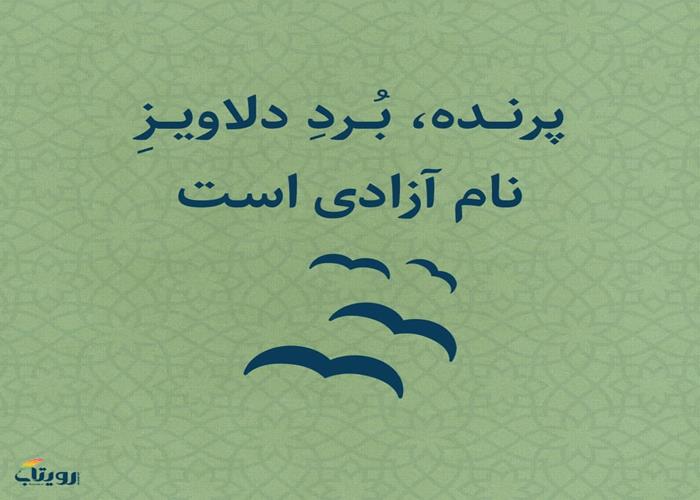 شنبه ۱۶ بهمن ۱۴۰۰- هفته سوم - موضوع پرنده