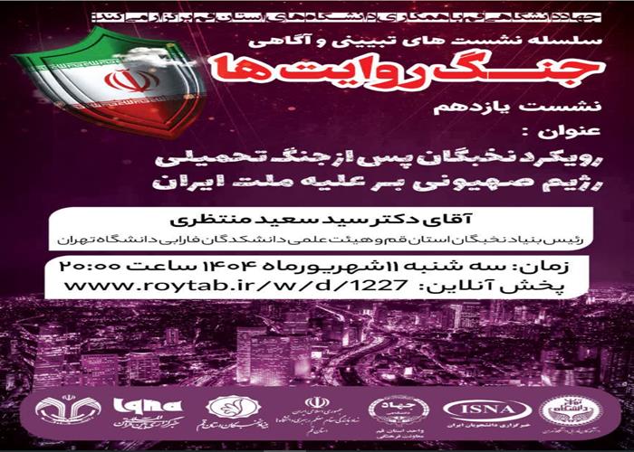 رویکرد  نخبگان پس از جنگ تحمیلی رژیم صهیونی بر علیه ملت ایران
