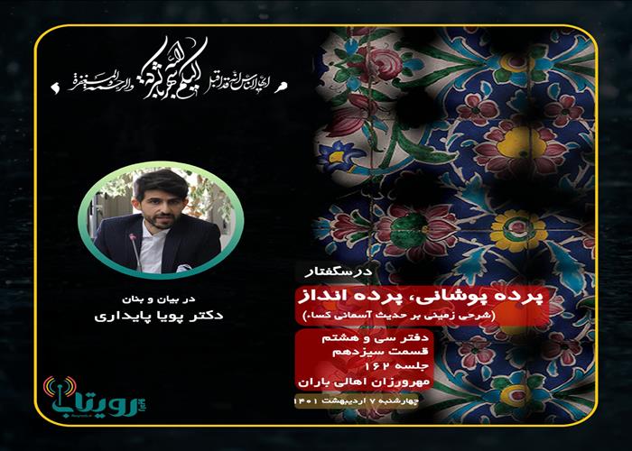 صوت کامل جلسه ۱۶۲ از درس‌گفتار پرده پوشانی، پرده انداز