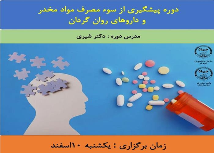 کارگاه پیشگیری از سوءمصرف مواد مخدر