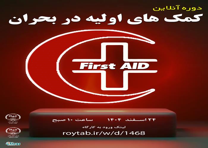 کارگاه کمک های اولیه در بحران