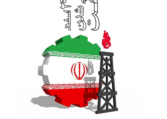 سالروز ملی شدن صنعت نفت ایران 