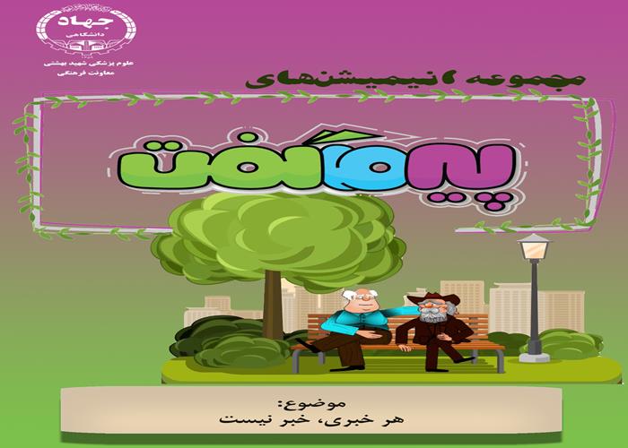 انیمیشن پیر ما گفت...