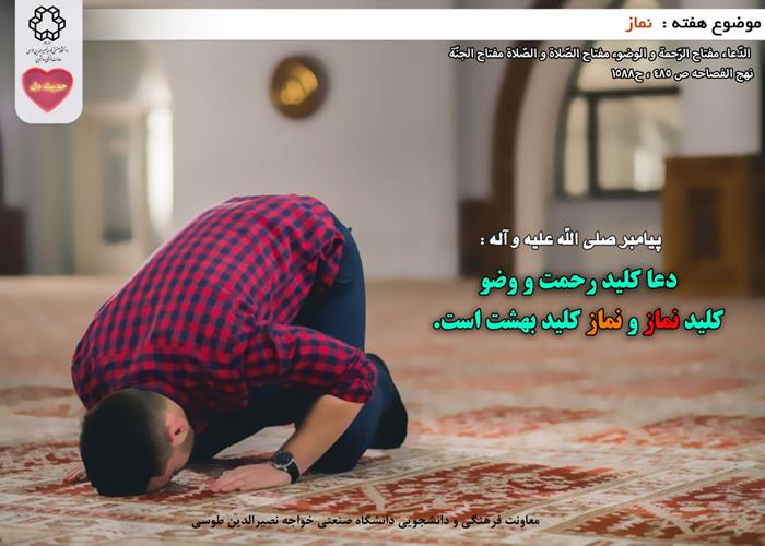 حدیث دل با موضوع نماز