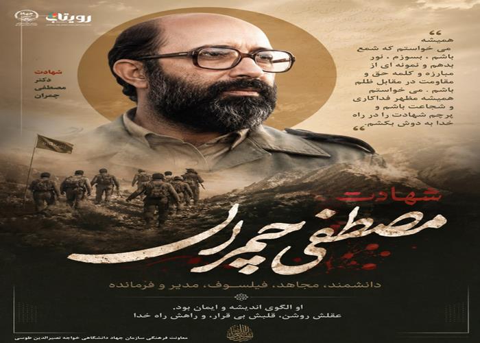 شهادت چمران