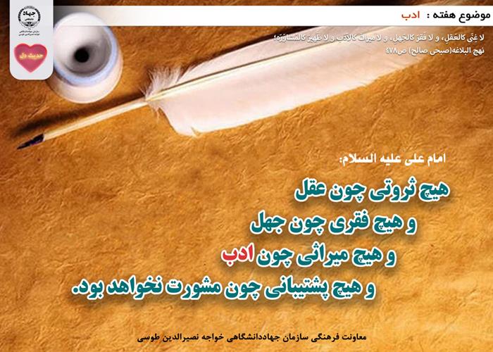 حدیث دل با موضوع ادب