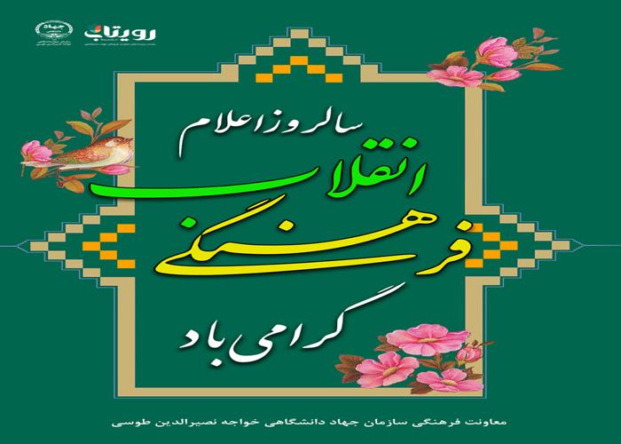  سالروز اعلام انقلاب فرهنگی 