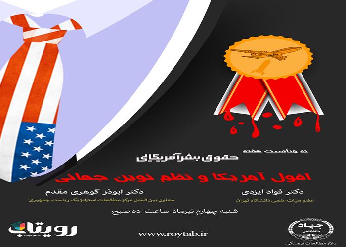 نشست برخط افول آمریکا و نظم نوین جهانی