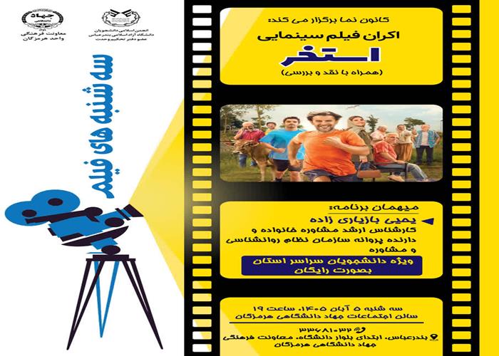 سه شنبه های فیلم - اکران و بررسی فیلم سینمایی "استخر"