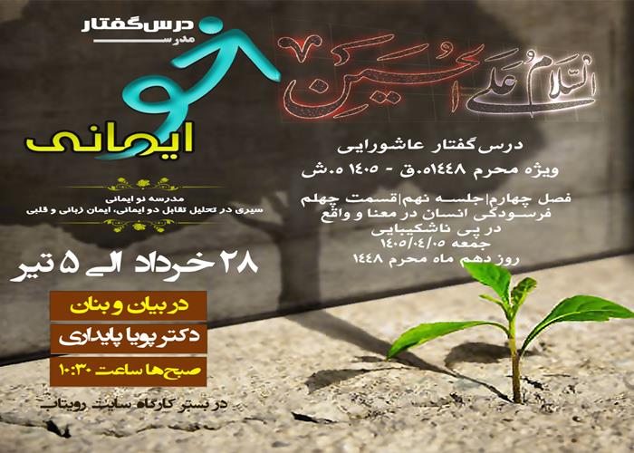 🏫 درس‌گفتار مدرسهٔ نو ایمانی   🎙در بیان و بنان  دکتر پویا پایداری  📋فصل چهارم جلسهٔ نهم  🖇قسمت چهلم فرسودگی انسان در معنا و واقع  در پی ناشکیبایی