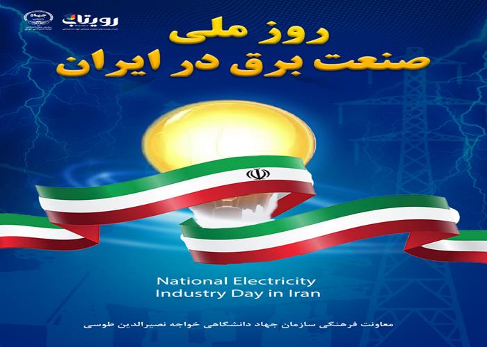 روز ملی صنعت برق در ایران