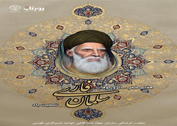 سلمان فارسی