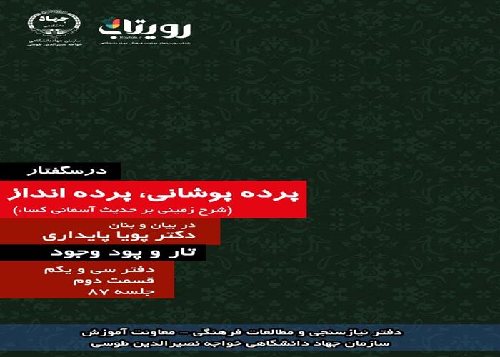 جلسه هشتاد و هفتم درسگفتار پرده پوشانی، پرده انداز