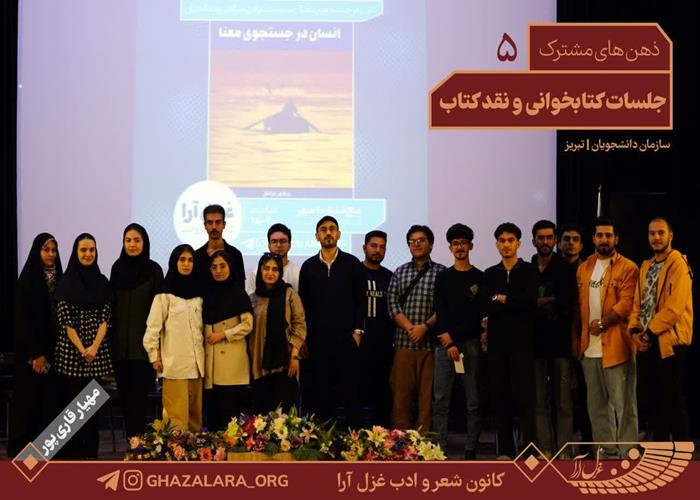 پنجمین جلسه کتابخوانی «ذهن های مشترک» کانون شعر و ادب غزل آرا، 