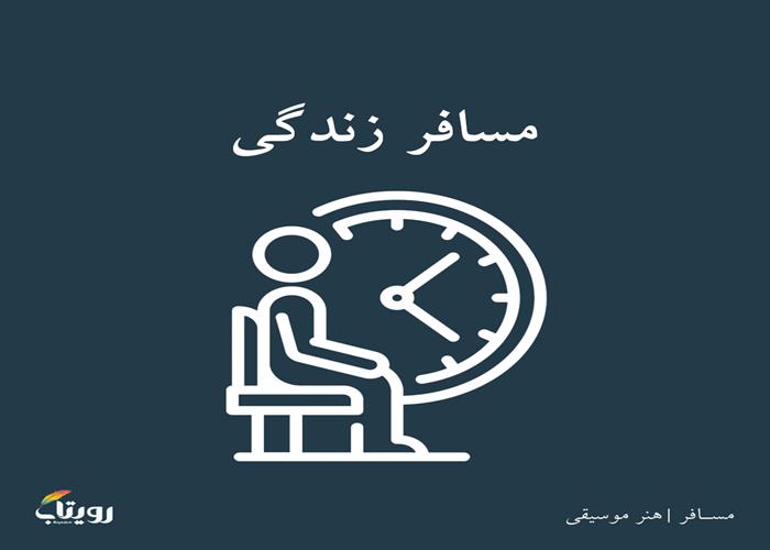 شنبه ۲۰ فروردین ۱۴۰۱- هفته یازدهم - موضوع مسافر - ویژه روز هفتم ماه مبارک رمضان