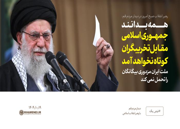 حضرت آیت الله خامنه ای(مدظله العالی): وحدت را حفظ کنید؛ ملّتِ یکپارچه بر هر دشمنی فائق می‌آید.