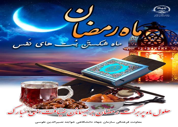 ماه رمضان، ماه خداست