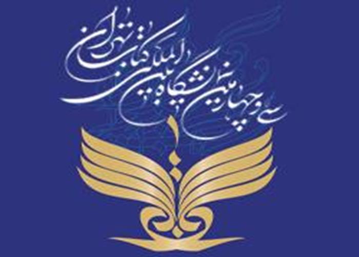 حضور سازمان انتشارات جهاددانشگاهی در نمایشگاه بین‌المللی کتاب تهران / اجرای برنامه های فرهنگی و رونمایی کتاب