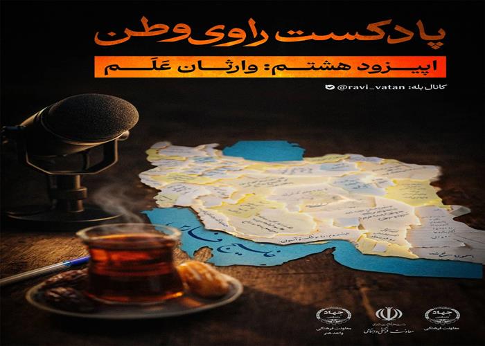  هشتمین قسمت از پادکست راوی وطن  با عنوان وارثان عَلَم 