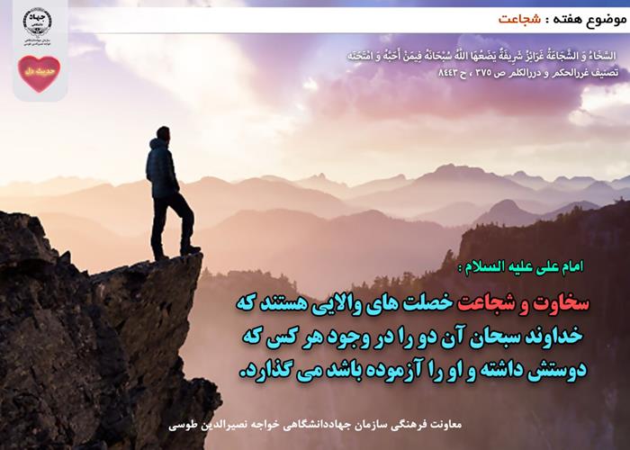 حدیث دل با موضوع شجاعت