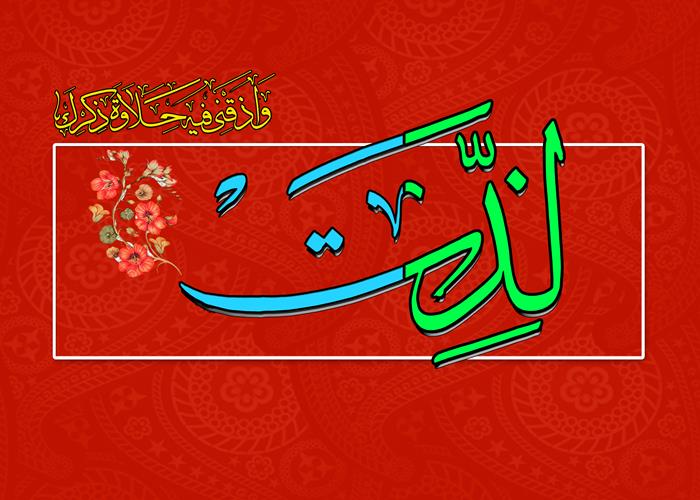 نشریه «هندسه دل» ویژه چهارم رمضان الکریم