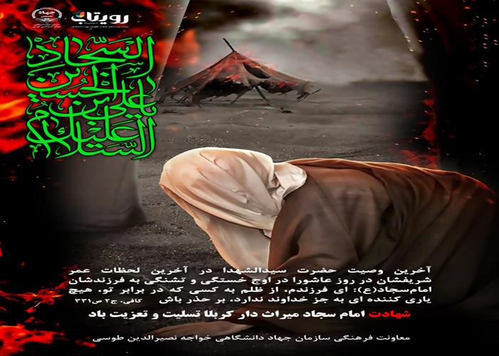 شهادت امام سجاد 