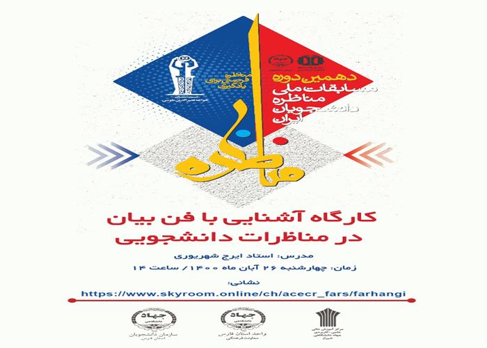 کارگاه آشنایی با فن بیان درمسابقات مناظره دانشجویان