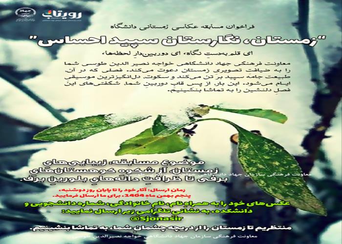 فراخوان مسابقه عکاسی زمستانی دانشگاه