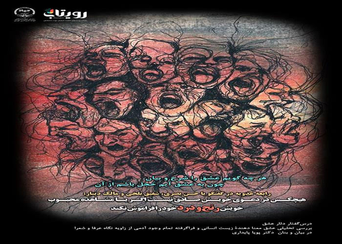 💌درس‌گفتار دثار عشق  📚بررسی تحلیلی عشق 🎙در بیان و بنان  دکتر پویا پایداری  🔗فصل اول   🏫جلسهٔ سوم: طعام آسمانیان   📆 دوشنبه  ۱۴۰۳٫۱۲٫۱۳
