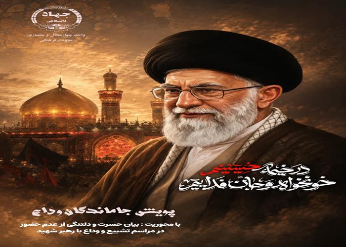 پویش جاماندگان وداع 