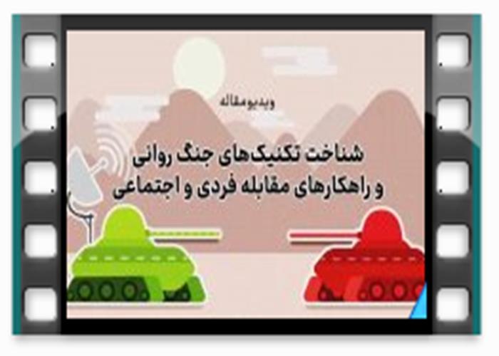 ببینید: ویدئومقاله شناخت تکنیک‌های جنگ روانی و راهکارهای مقابله با آن