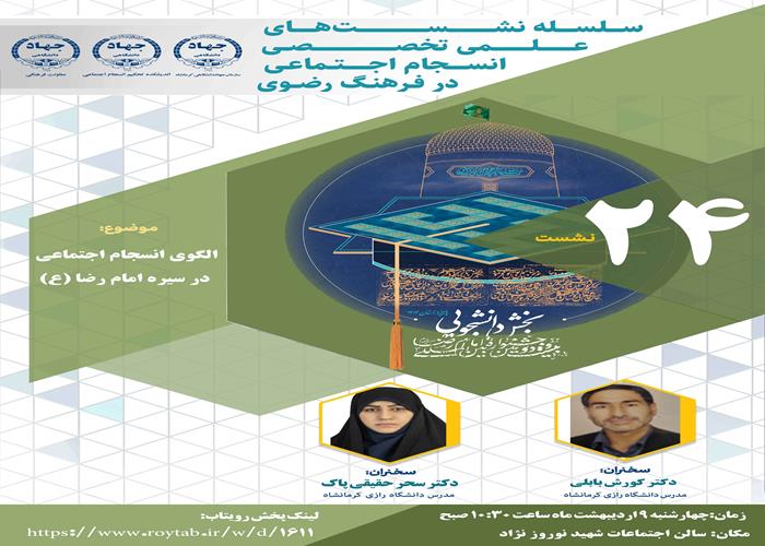 نماهنگ درباره الگوی انسجام اجتماعی در سیره امام رضا علیه السلام